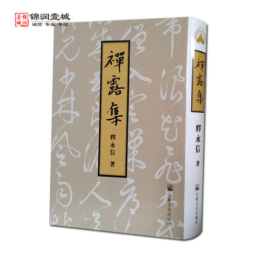禅露集少林法雨
