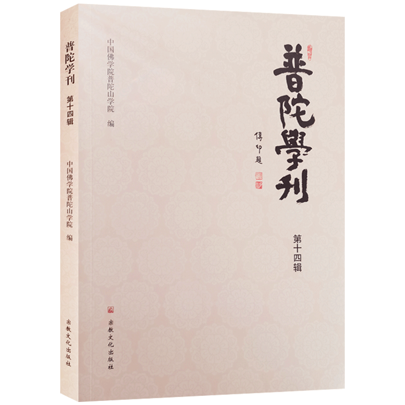 普陀学刊第十四辑中国佛学