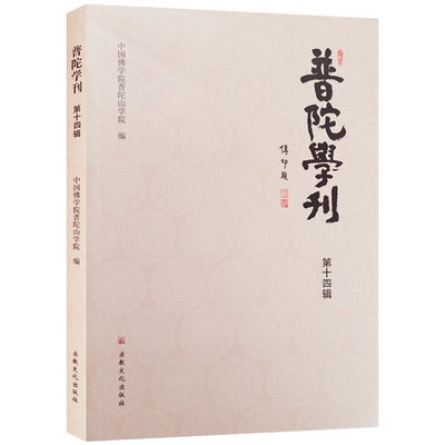 普陀学刊第十四辑中国佛学