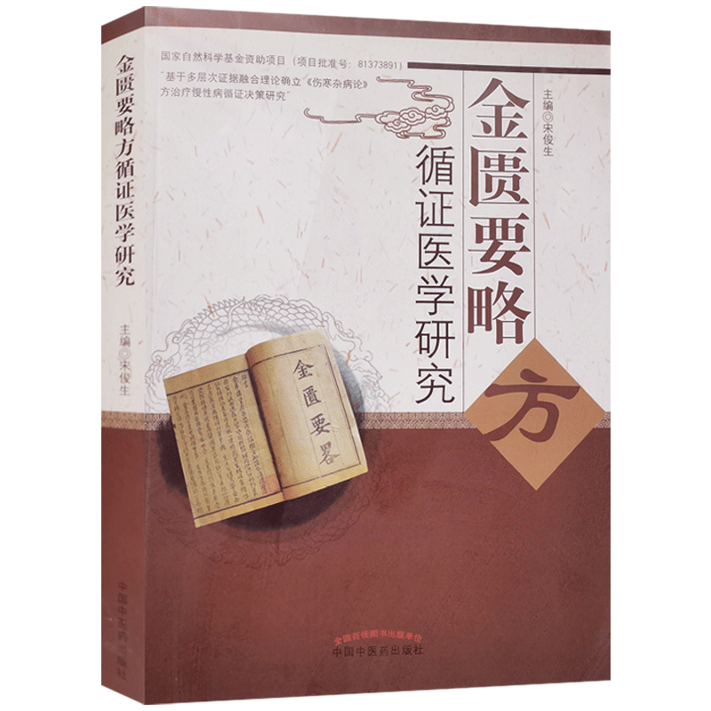 金匮要略方循证医学研究 宋俊生 主编 中国中医药出版社