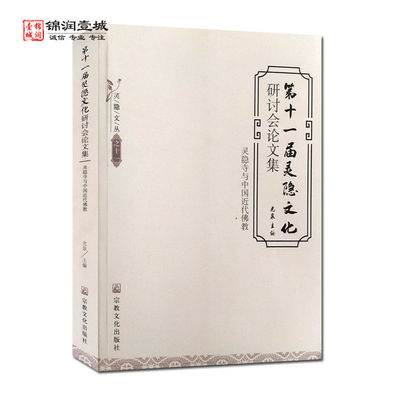 第十一届灵隐文化研讨会