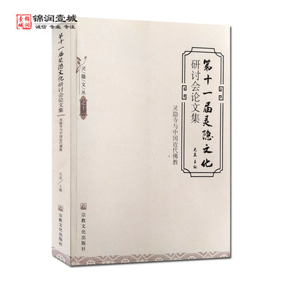 第十一届灵隐文化研讨会