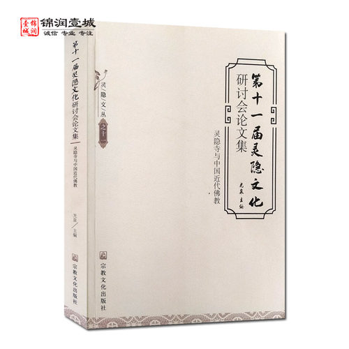 第十一届灵隐文化研讨会
