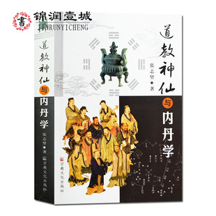 道教 505页 32开平装 道教神仙与内丹学 神仙信仰先天真圣后天仙真道教民俗神琼台女神仙内丹学综述内丹经典 张志坚著 精集悟真篇