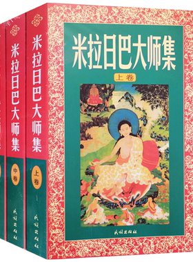 米拉日巴大师集(米拉日巴传大师集)(上中下)张澄基译冈波巴大师选集 冈波巴大师传 米拉日巴尊者传 密勒日巴大师集