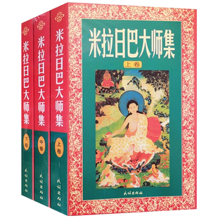 米拉日巴大师集(米拉日巴传大师集)(上中下)张澄基译冈波巴大师选集 冈波巴大师传 米拉日巴尊者传 密勒日巴大师集