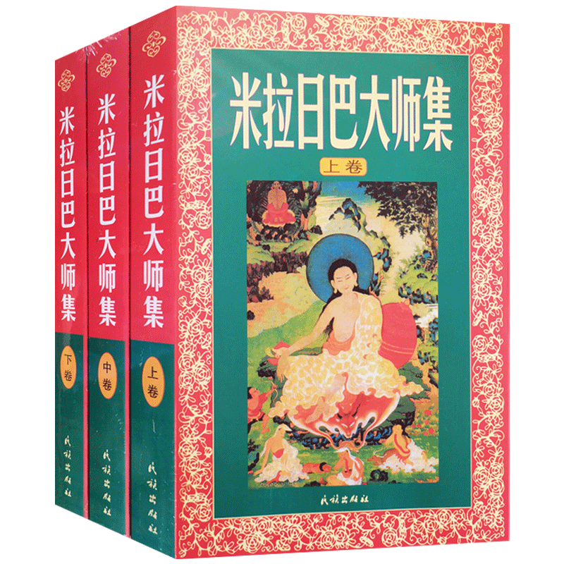米拉日巴大师集(米拉日巴传大师集)(上中下)张澄基译冈波巴大师选集 冈波巴大师传 米拉日巴尊者传 密勒日巴大师集