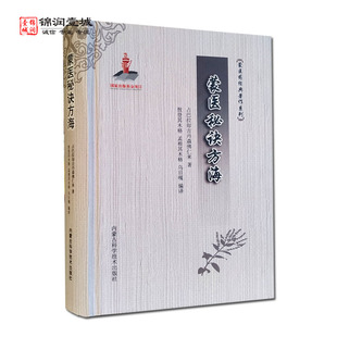 蒙医秘诀方海 蒙医药经典著作系列 占巴拉却吉丹森佛仁来著 内蒙古科学技术出版社 治疗热症 治疗粘类症