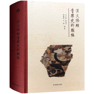汉文佛经音乐史料类编 王小盾等编著 16开精装806页 佛教音乐 凤凰出版社