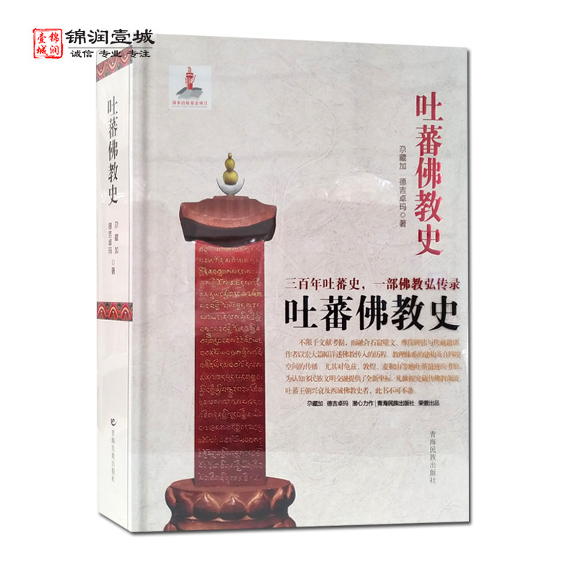 吐蕃佛教史 尕藏加德吉卓玛著 青海民族出版社 吐蕃社会历史与文明概况 佛教初传吐蕃 佛教在吐蕃传播 佛教在吐蕃的发展