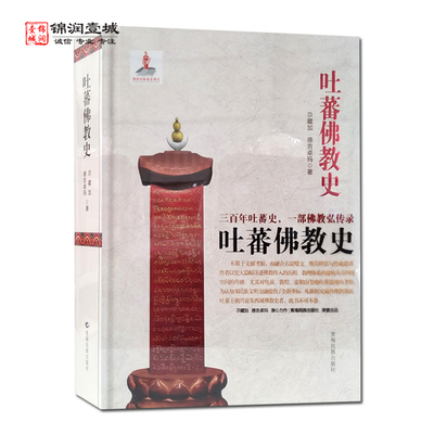 吐蕃佛教史尕藏加德吉卓玛著