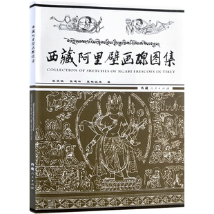 西藏阿里壁画线图集:汉藏英 托林寺 古格王国故都札布让部分佛殿 东嘎洞窟 皮央洞窟等壁画作品线描图200余幅 壁画艺术线描作品集