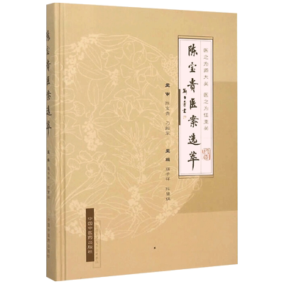 陈宝贵医案选萃 中国中医药出版社 外感篇 内科篇 妇科篇 儿科篇 外科篇