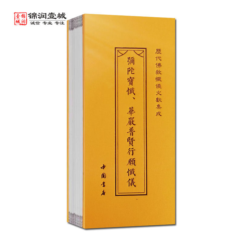 弥陀宝忏华严普贤行愿忏仪 慈悲观音宝忏法华三昧宝忏折子本历代佛教忏仪文献集成 中国书店