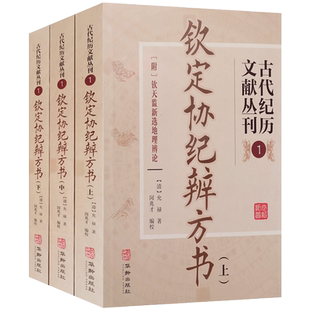 钦定协纪辨方书全三册 古代纪历文献丛刊 华龄出版社