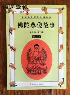 佛陀尊像故事图文本 中国佛教尊像图谱丛书 姜忠信 绘著