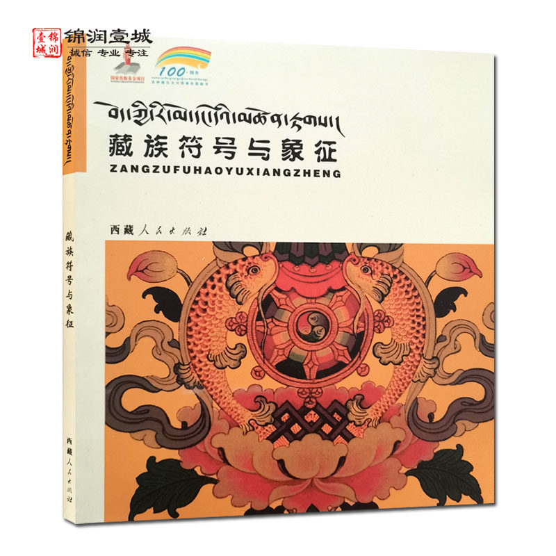 藏族符号与象征 藏汉对照 西藏人民出版社 六字真言 世界构成图