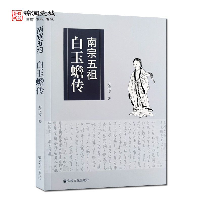 南宗五祖白玉蟾传 方宝璋著 - 实物图
