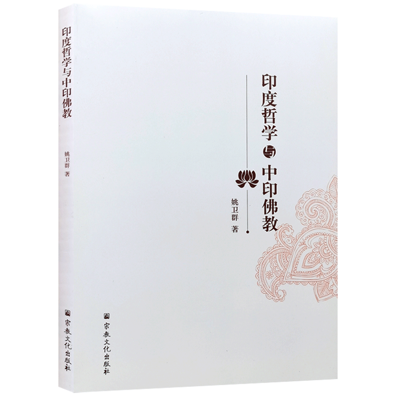 印度哲学与中印佛教 姚卫群 著