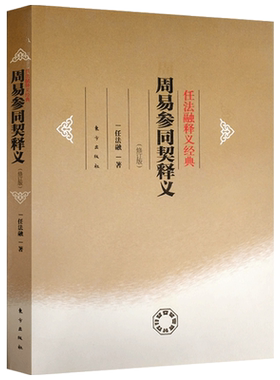 外观破损 介意慎拍 周易参同契释义(修订版精装)道教协会会长 任法融周易参同契释义 是一部探索人体内在奥秘 破译生命密码