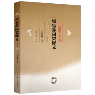 周易参同契释义(修订版精装)道教协会会长 任法融周易参同契释义 是一部探索人体内在奥秘 破译生命密码