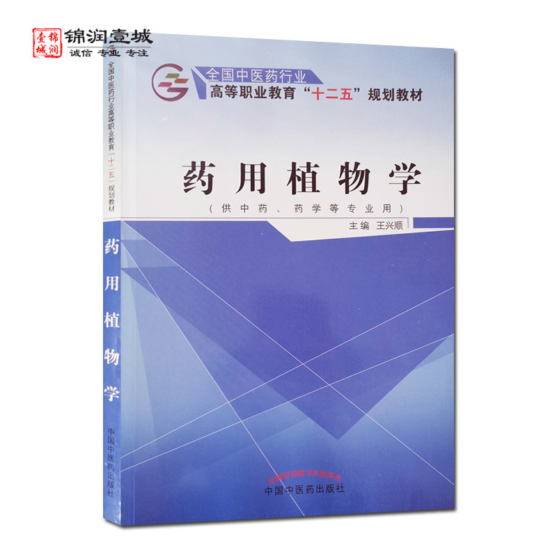 药用植物学 王兴顺 主编 中国中医药出版社