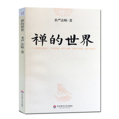 圣严法师选集-禅的世界 介绍了禅的本质和禅修的方法以及如何看待财富人生通过禅进行心理生理的调节可以缓解精神紧张增加生活乐趣