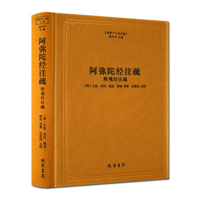 阿弥陀经注疏 佛说观无量寿佛经疏妙宗钞 弥陀略解圆中钞 阿弥陀经疏钞 阿弥陀经要解 佛说观无量寿佛经疏 佛教十三经注疏