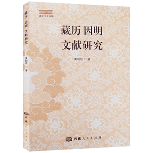藏历因明文献研究藏学文论专辑 黄明信著 西藏人民出版社