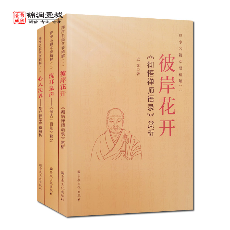 彼岸花开彻悟禅师语录赏析全三册