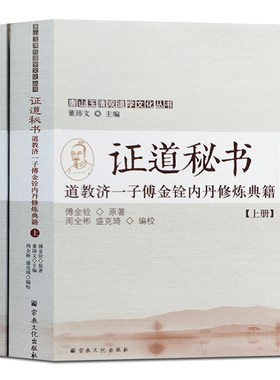 玉清观道学丛书-证道秘书:济一子傅金铨内丹修炼典籍上下 一贯真机 三丰丹诀 邱处机全书 樵阳经 丹经示读 玄徽心印 内金丹 外金丹