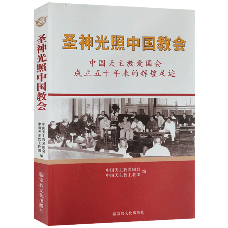 自然旧圣神光照中国教会