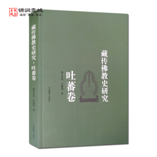 藏传佛教史研究吐蕃卷 德吉卓玛 尕藏加著 中国藏学出版社 佛教初传吐蕃 佛教在吐蕃传播