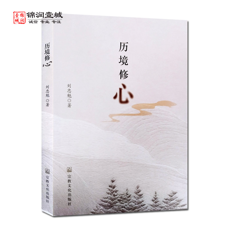 历境修心N 刘忠魁著 菩提树下的智慧 白马驮来的佛经 我虽出家末忘世