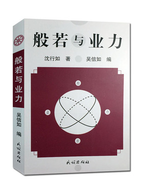 般若与业力 沈行如 吴信如 唐密东密 顾净缘