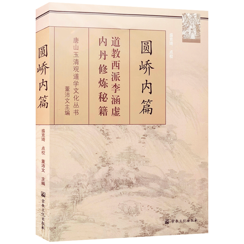 圆峤内篇-唐山玉清观道学文化丛书 道教西派李涵虚内丹秘籍