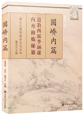 圆峤内篇-唐山玉清观道学文化丛书 道教西派李涵虚内丹秘籍