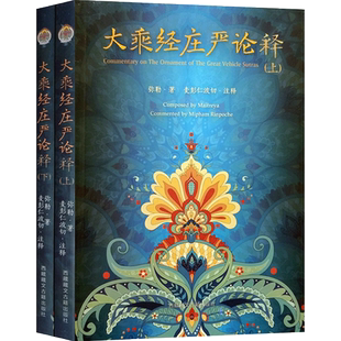 大乘经庄严论释上下册-弥勒五论之一 弥勒 著 大乘经庄严论释 麦彭仁波切 注释 西藏藏文古籍出版社