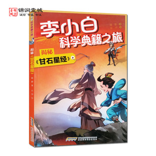 揭秘甘石星经 李小拍科学典籍之旅 陆龄著 安徽科学技术出版社 天文学家石申 机器人兄妹