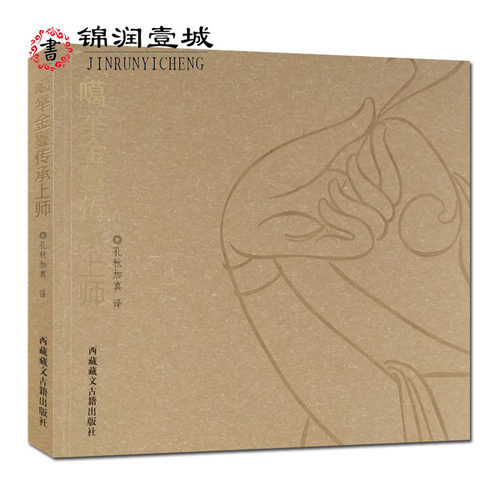噶举金鬘传承上师  孔秋加真  译  西藏藏文