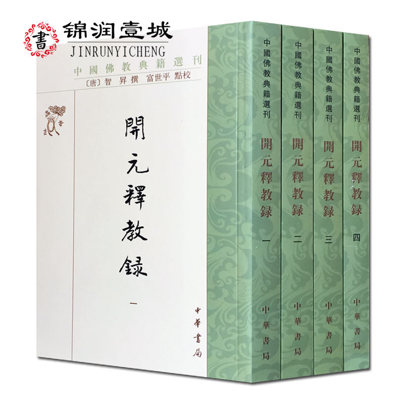 开元释教录全4册 中国佛教典籍选刊 中华书局  32开平装1806页繁体竖排