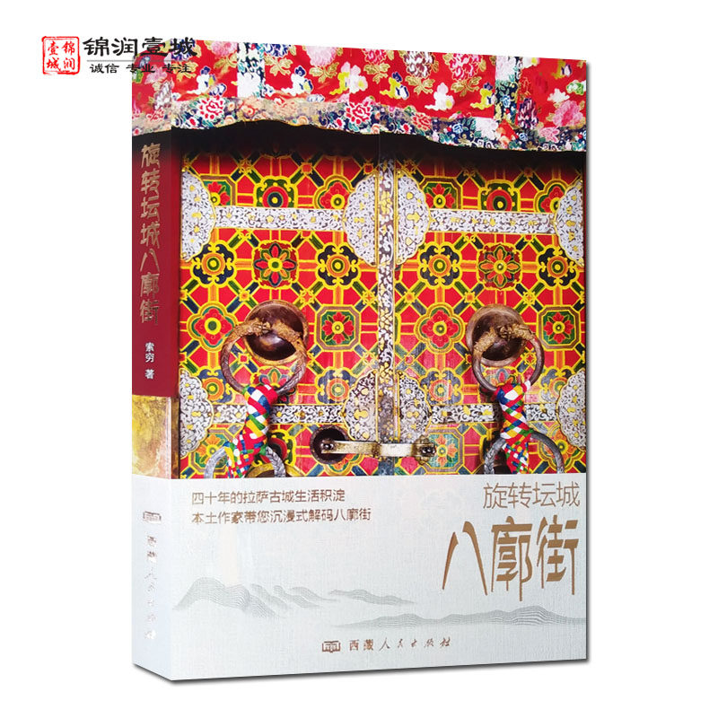 旋转坛城八廊街索穷著西藏人民