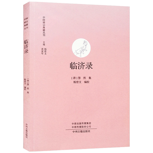 临济录 中州古籍出版社 中国禅宗典籍丛刊 临济慧照玄公大宗师语录 临济和尚传 唐真定府临济院义玄传