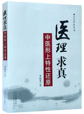 医理求真中医形上特性还原