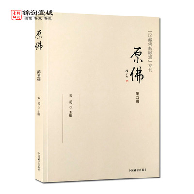 原佛第五辑裴勇主编中国藏学