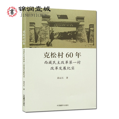 克松村60年西藏民主改革第一村 改革发展纪实 苗运长 著 中国藏学出版社 走进克松 苦难岁月 喜获新生 发展变迁 组织建设 特色产业