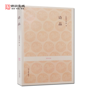 注释 南朝梁 钟嵘 诗品 中州古籍出版 文白对照 著 社 国学经典
