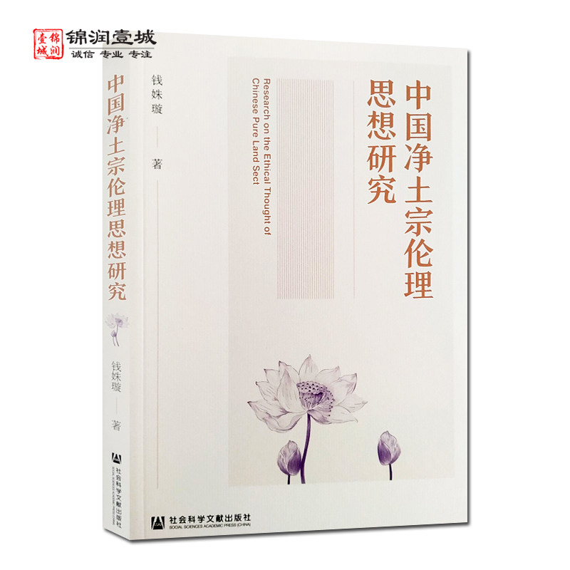 中国净土宗伦理思想研究 钱姝璇著 社会科学文献出版社 中国净土宗源流概说 净土宗伦理中的本体和心性基础