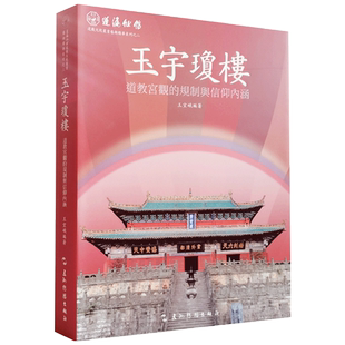 玉宇琼楼道教宫观的规制与信仰内涵 蓬瀛仙馆道教文化丛书艺术艺术精华之二 五洲传播出版社