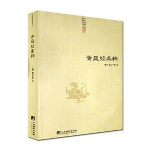 黄庭经集释-中国道教典籍丛刊太上黄庭内景经注太上黄庭外景经注太上黄庭内外景经注黄庭阴符经注黄庭经秘义(唐)梁丘子等注